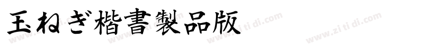 玉ねぎ楷書製品版v100 Regula字体转换